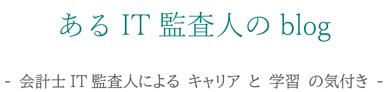 あるIT監査人のblog
